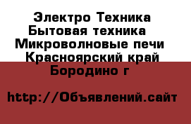 Электро-Техника Бытовая техника - Микроволновые печи. Красноярский край,Бородино г.